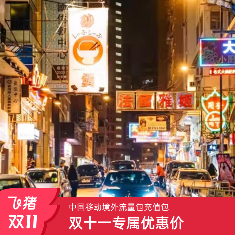 港澳台流量包