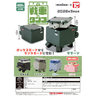 TANK型 战车盒子系列 可动 扭蛋 喵喵预订