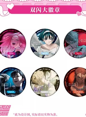 喵喵预订  Alien Stage异形舞台 双闪大徽章