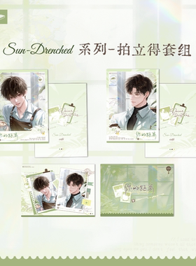 喵喵预订COMIPLUS X《你的距离》官方 周边【SUN-DRENCHED】系列