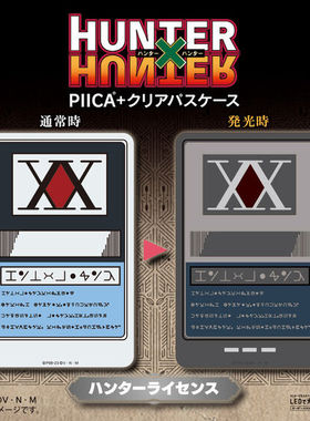 喵喵预订-  全职猎人 猎人执照风 PIICA发光卡套   再贩