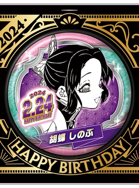 喵喵预订-  JS 鬼灭之刃 蝴蝶忍 2024生日徽章吧唧亚克力