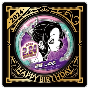 喵喵预订- JS 鬼灭之刃 蝴蝶忍 2024生日徽章吧唧亚克力