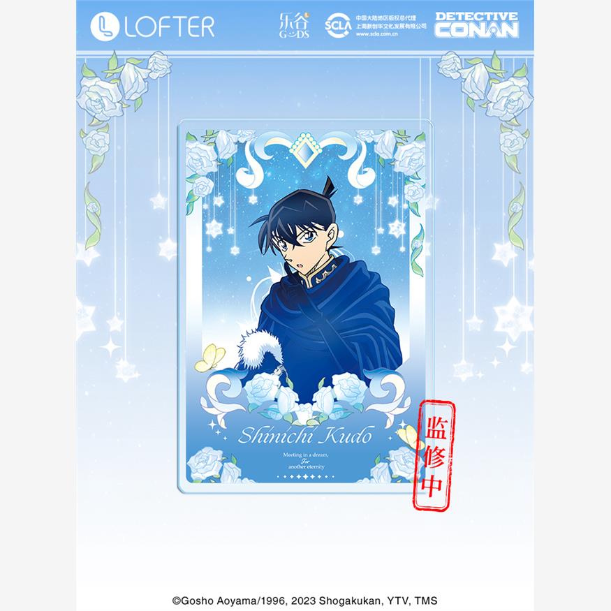 喵喵现货正版LOFTER名侦