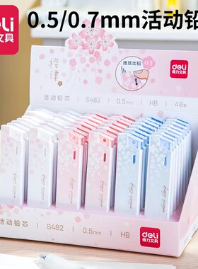 得力活动铅笔替芯自动铅笔替芯HB笔芯0.5/0.7mm学生自动铅笔笔芯