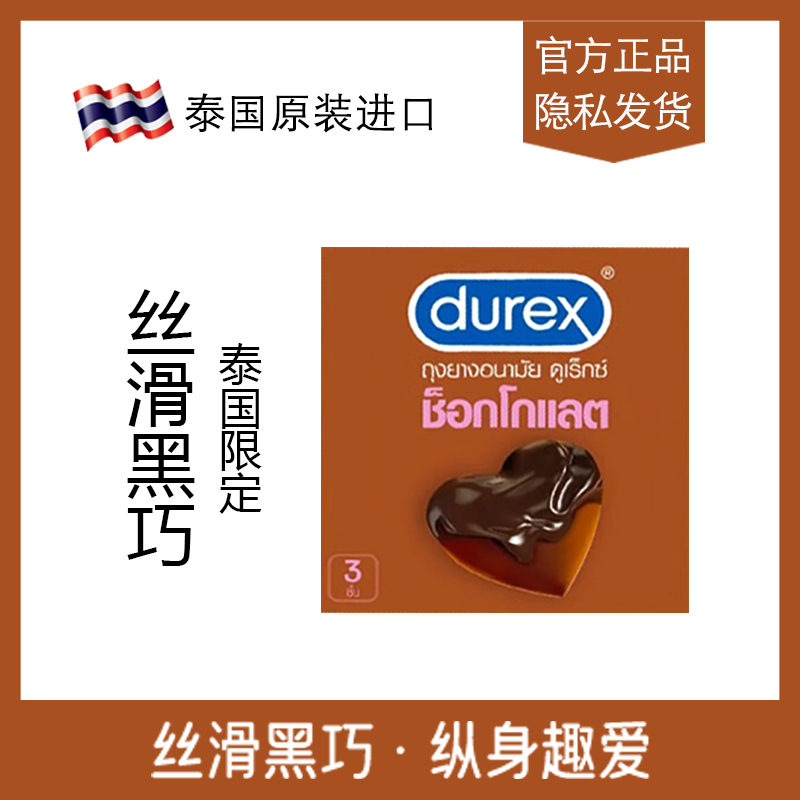 杜蕾斯durex巧克力味byt草莓奶酪避孕套指套增粗增硬大延时高潮tt