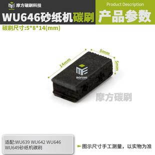 爆款WU646碳刷威克仕WU69WU642WU649砂纸机砂光打磨机电刷5*8*14m