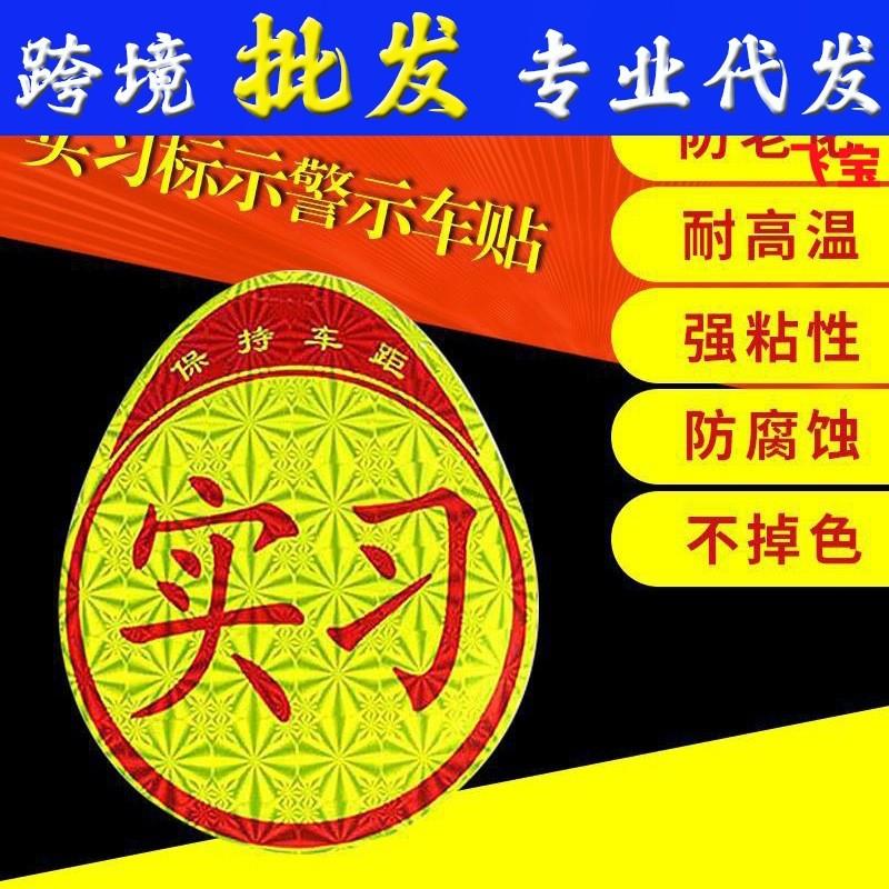 汽车车贴 反光贴 驾驶员实习牌 汽车吸实习盘贴纸 粘贴式实习车贴