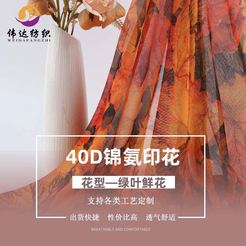 爆款网眼布料40D涤氨弹力网布印花涤氨网布高弹镂空紧身舞蹈服面