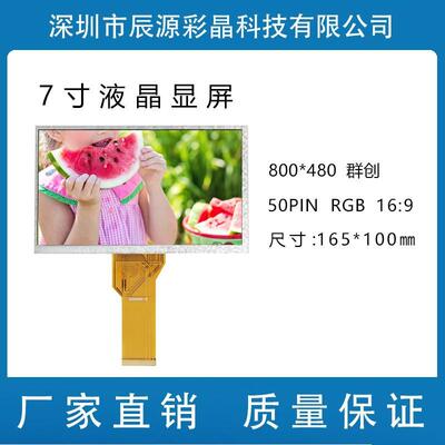 爆款群创7.0寸3.5/5.5厚液晶显示屏TFT800*48050PRGB车载AT070液