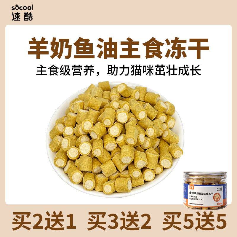 速酷 羊奶鱼油主食冻干猫咪食物美毛亮毛夹心猫粮推荐增肥营养
