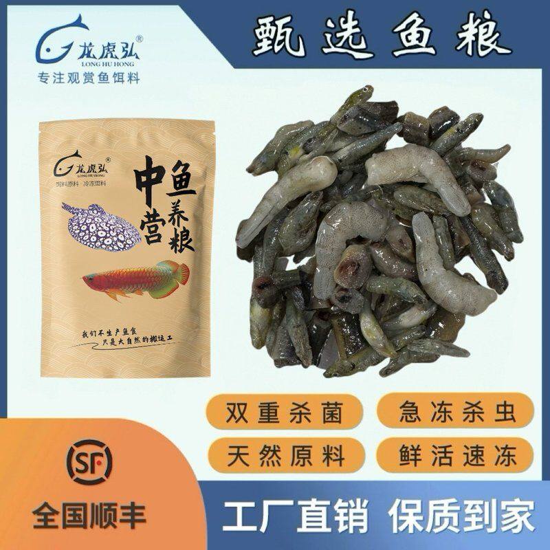 龙虎弘S混合营养粮红龙鱼冷冻鱼食魟鱼虎鱼丁鱼麦穗泥鳅虾段河虾