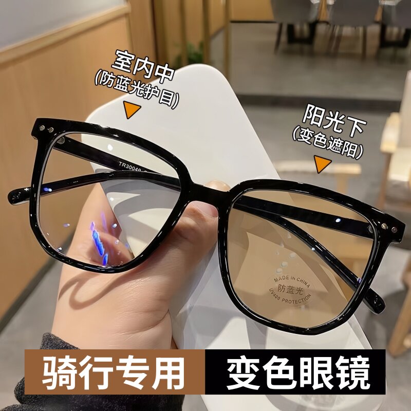 骑行护目镜感光变色平光镜眼镜女护眼无度数日夜两用骑车防风防虫