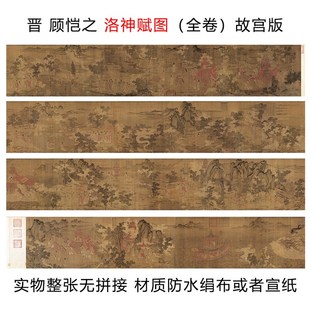 晋 顾恺之 洛神赋 故宫 辽博版 微喷 全图无拼接 U长卷 宣纸 复古