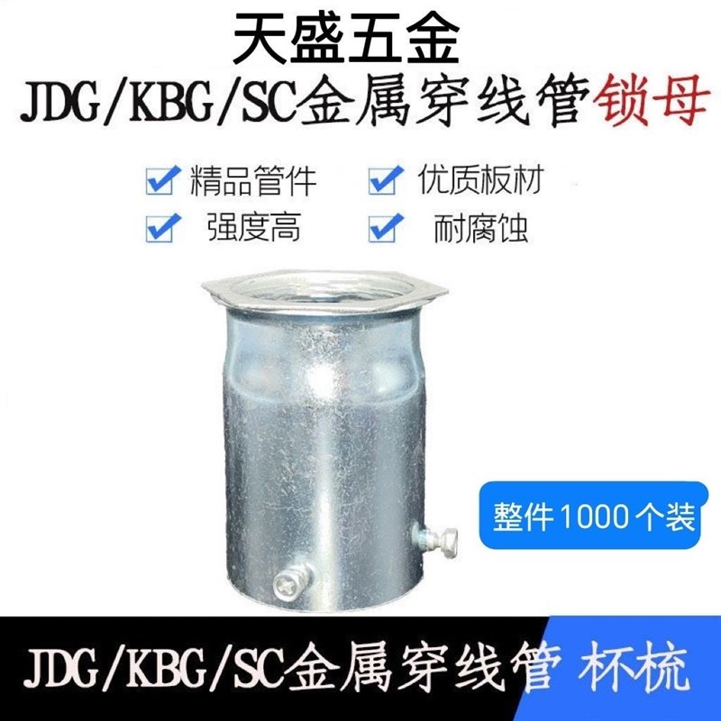JDG/KBG/SC金属穿线管锁母罗接盒接内丝扣押锁U母线盒接头管接头