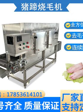 烧毛机猪蹄连续式烧毛机猪脸猪耳燎毛H机羊蹄羊头液化天然气去毛