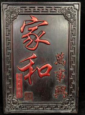 古玩老木雕挂匾花梨木r挂匾中堂牌匾客厅书房挂匾佛挂匾装饰摆件