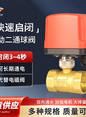 4分6分常开常闭丝扣大流量铜阀门220V24V12V快速U启闭电动二通球