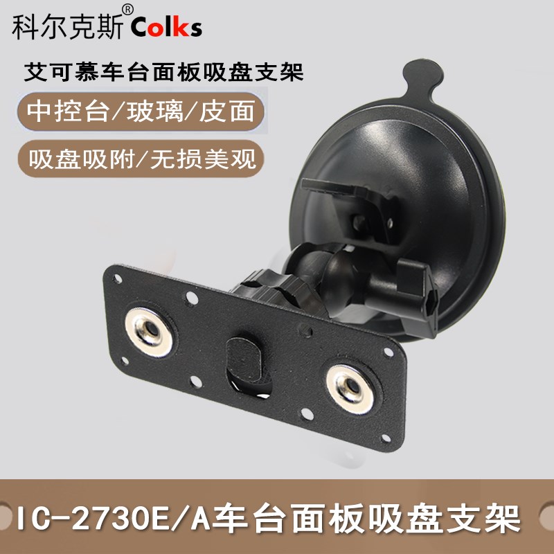 适用于Icom车台面板支架艾可幕IC-2A730E/2730A/5100E面板吸盘支
