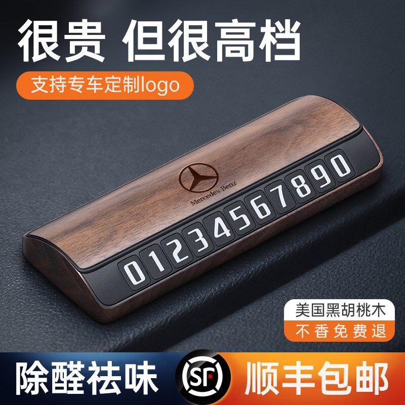 胡桃木车标停车号码牌木质车载移车牌汽车摆件 S临时挪车牌电话牌