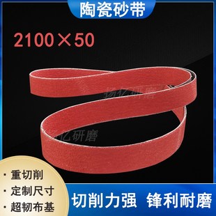 陶瓷砂带2100x50不锈钢厨房水槽罐体浇口焊缝打磨抛W光环形沙带条