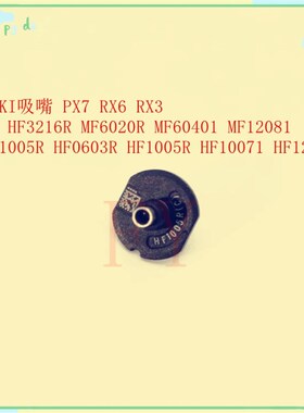 JUKI 贴片机吸嘴RX-7-6 FX-3R HF1005R HF10071 HF12U081HF0603R