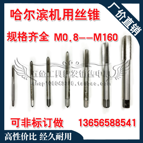哈尔滨机用丝锥/丝攻M41M42M44M45M46M47*1.0*1.5*2.0T*2.5*3*4.5