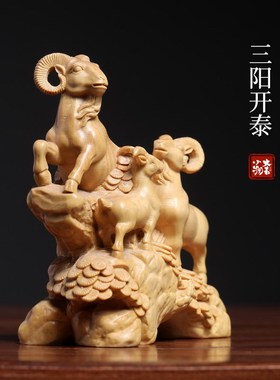 天然黄杨木三阳开泰吉祥如意好运创意文J玩手把件桌面装饰品摆件