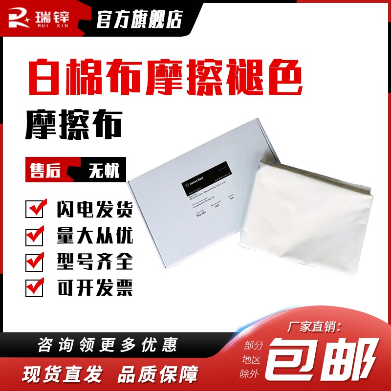 JAMES702-541摩擦布ISO干湿摩擦布JAMES白棉布摩擦Y褪色布小白布