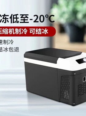 车载冰箱制冷迷你小冰箱24V长途货车12VM轿车汽车车家两用冷藏加
