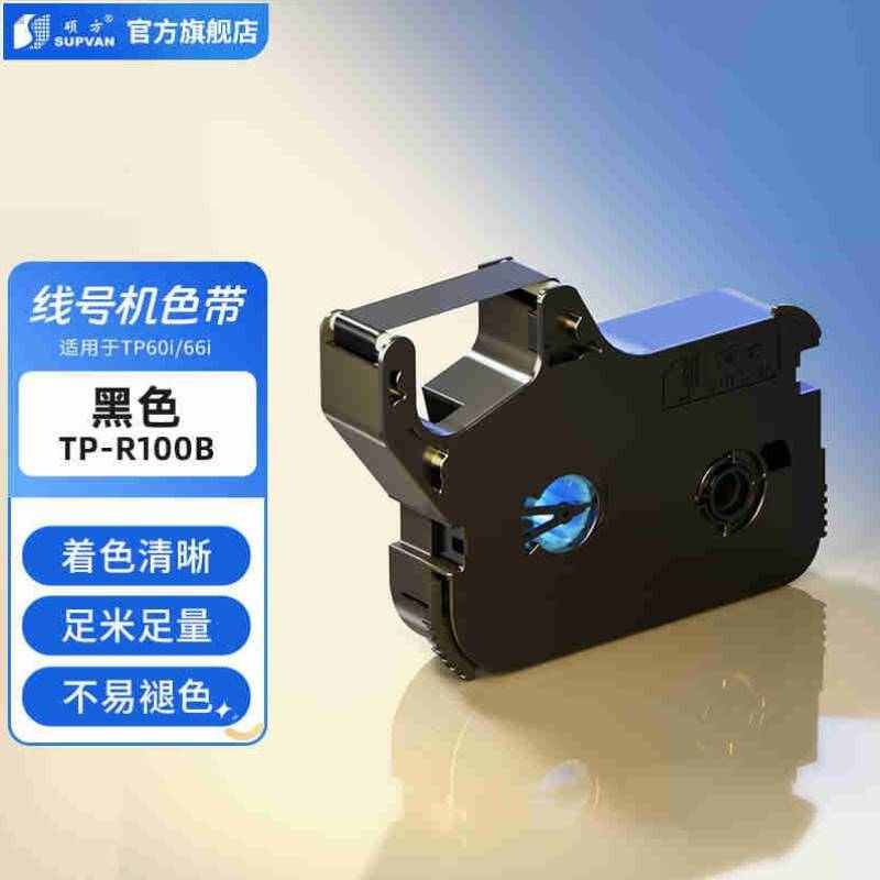 硕方线号机色带号码管打印机打号机TP70/TPE76/TP80/TP86色带TP-R
