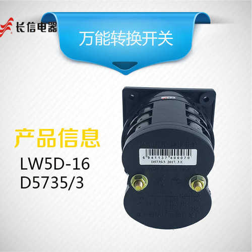 长信万能转换开关LW5D-16 D5735/3 3档3节 电T动机转切换组合开关
