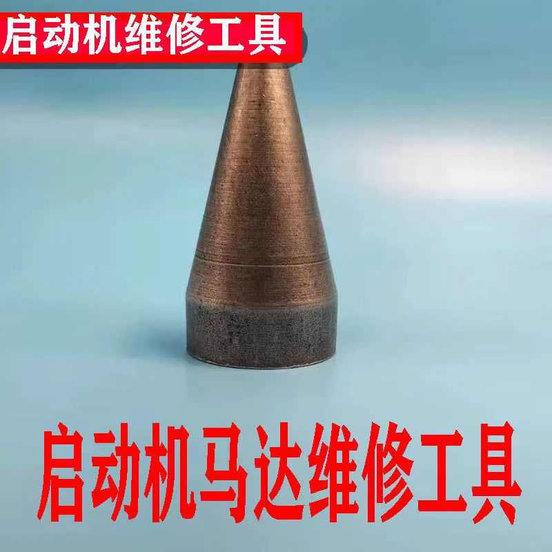 农用车起动机马达维修保养马达碳刷支架转子W安装工具实心