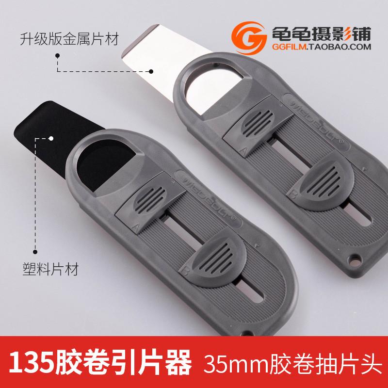 135胶卷引片器负片片头抽头器菲林暗房3G5mm卷暗房彩负冲洗 抽片