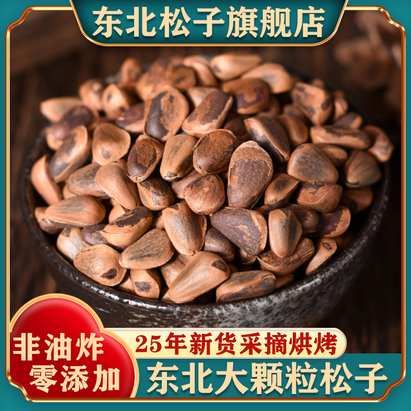东北特产开口松子特新鲜手剥大松子孕妇坚果炒货休闲零食原味新货