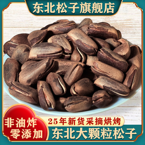正宗东北红松子非油炸零添加