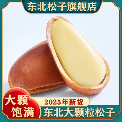 东北松子旗舰店大颗粒新鲜新货开口红松子坚果手剥特产级松籽原味