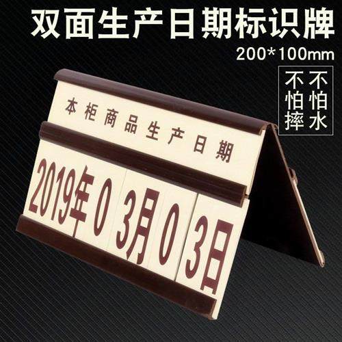 现货速发超市酒宾馆用品本柜商品生产日H期标识牌数字翻牌标牌台