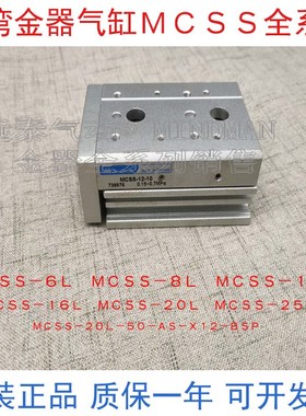 台湾MINDMAN金器MCSS-6pL-8L-12L-16L-20L-25L滑台气缸MCSS-20L-5