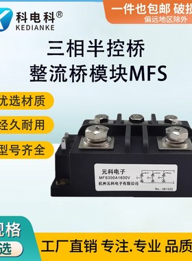 MFS100A1600V三相半控整流桥30vA40A50A60A150A200A300A400A500A