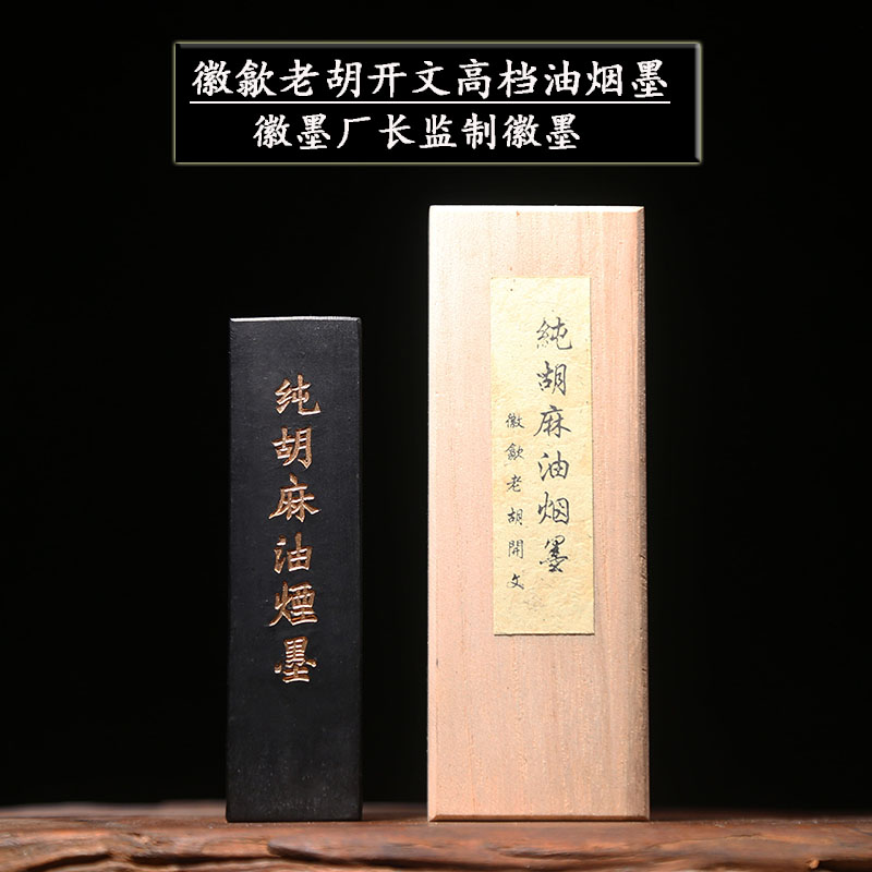 中华老字号徽歙胡开文高i档油烟墨 纯胡麻油烟墨 文房四宝书画作