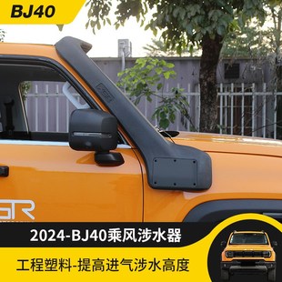 24款北京40C改装涉水喉车顶进气口户外越野游玩T涉水器专用装饰件