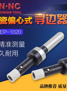 TSEP1020陶瓷偏心式寻边器无B磁机械式分中棒10mm铣床回转分中棒