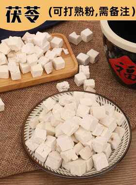 新疆包邮新货茯苓茯苓块白茯苓丁散称500g岳西生茯苓块伏苓可磨熟