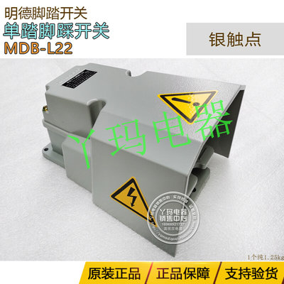 Minder明德 MDB-L22 MD-14H 双微动 两开两闭 高品质明德脚踏开关