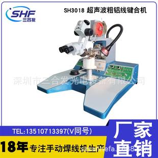 380um粗铝线键合机 SH3018超声波粗铝丝焊线机 铝带金带压焊机