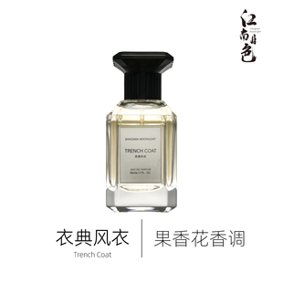 江南月色 衣典风衣 50ml 果香花香调香水 Trench