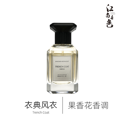 江南月色 衣典风衣 50ml 果香花香调香水 Trench