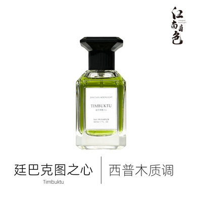 江南月色 廷巴克图之心 50ml 西普木质调香水 Timbuktu