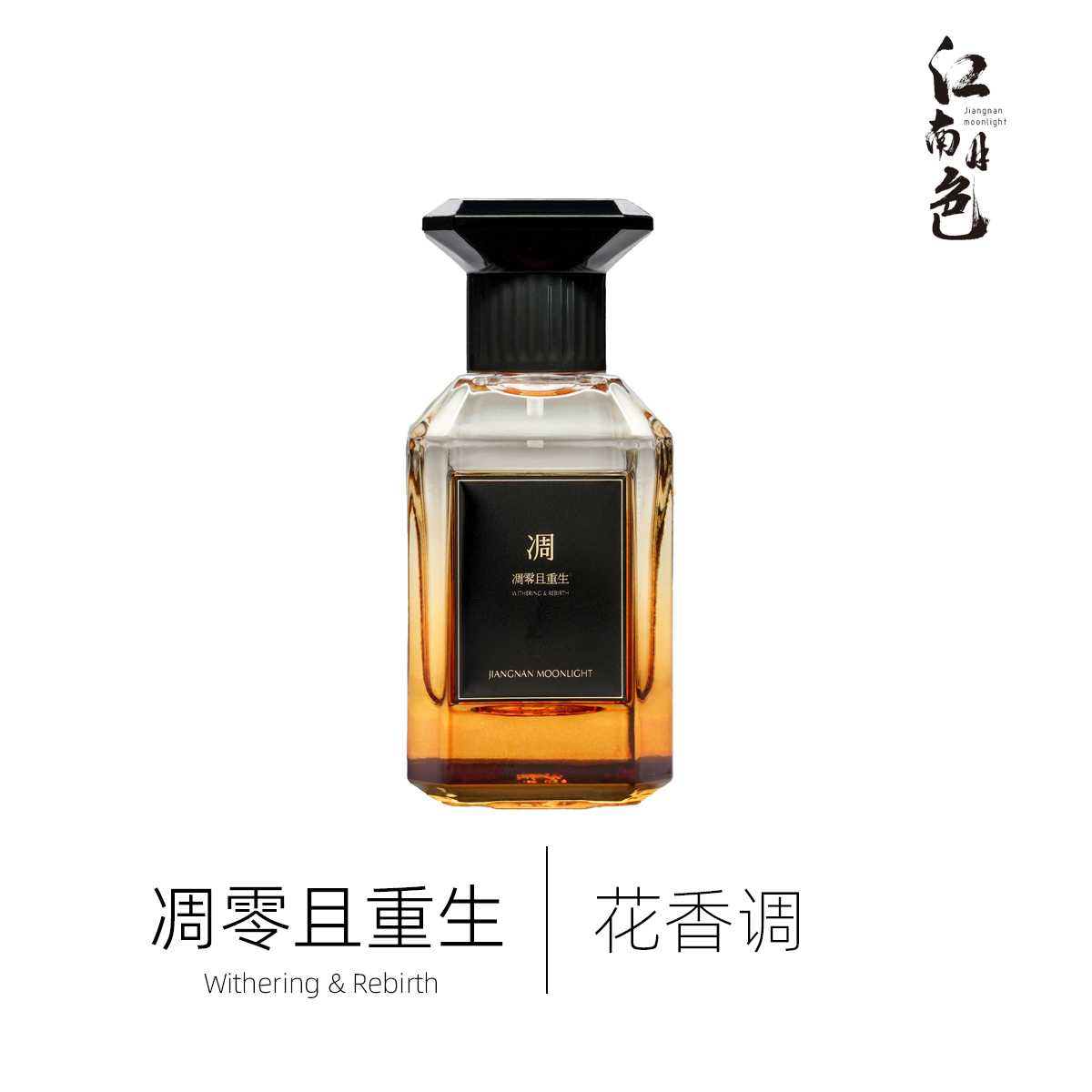 江南月色 凋零且重生 50ml 【大师系列】花香调香水